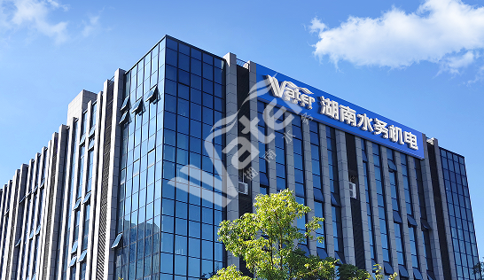 湖南水務機電設備成套技術有限公司